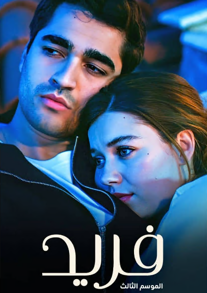 مسلسل فريد الحلقة 501 مدبلجة