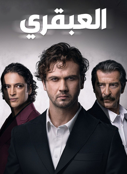 مسلسل العبقري الحلقة 144 مدبلجة