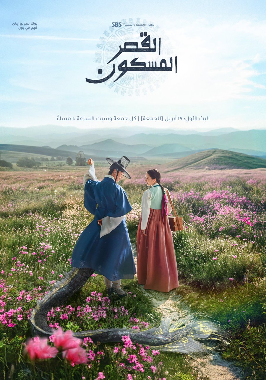 مسلسل القصر المسكون The Haunted Palace الحلقة 13 مترجمة
